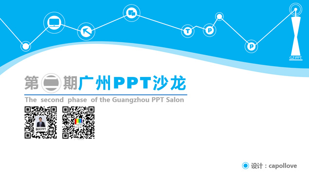 第二期广州PPT沙龙活动介绍宣传PPT模板